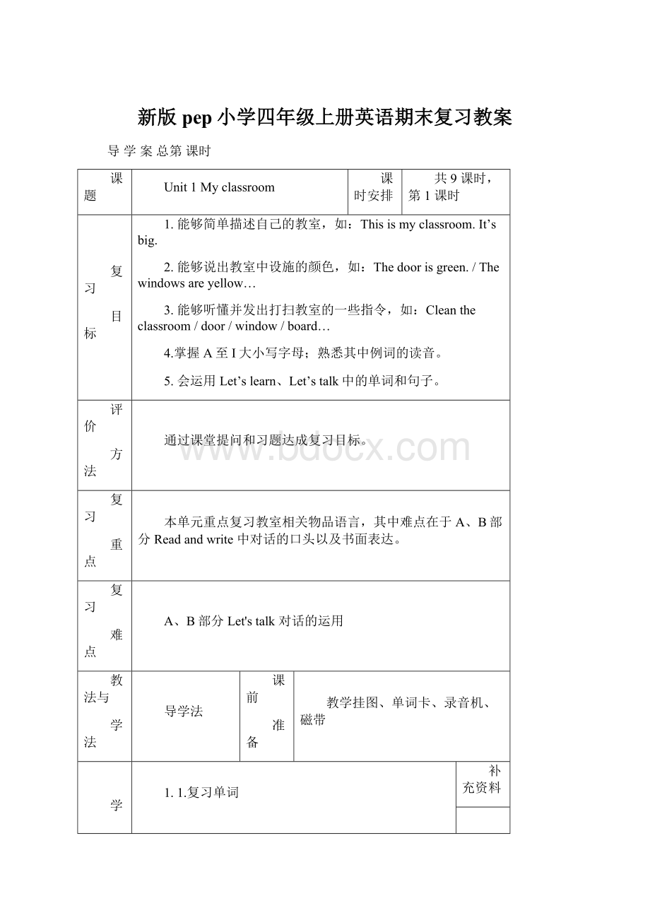 新版pep小学四年级上册英语期末复习教案Word文件下载.docx_第1页