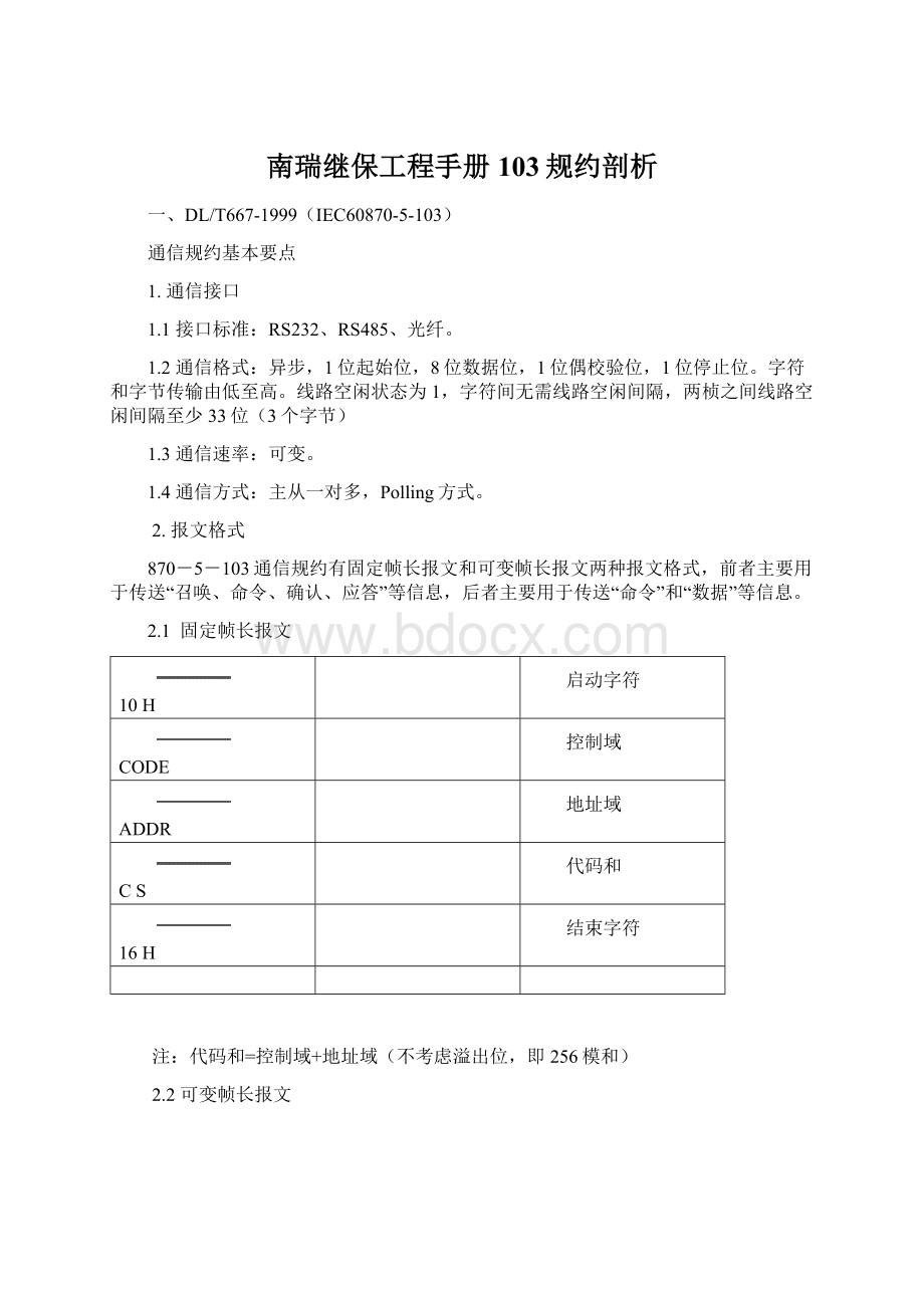 南瑞继保工程手册103规约剖析Word文件下载.docx