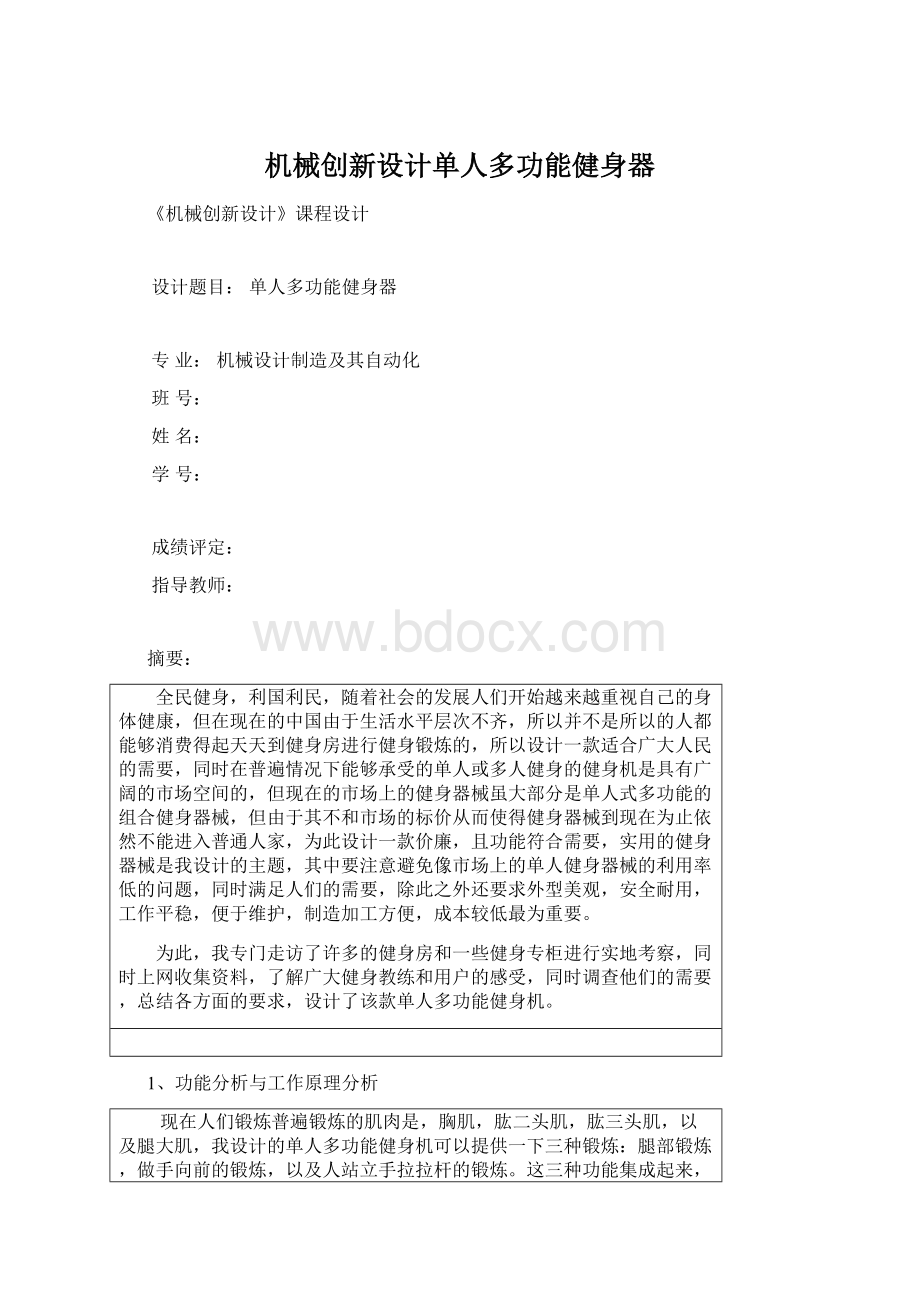 机械创新设计单人多功能健身器Word文档下载推荐.docx_第1页