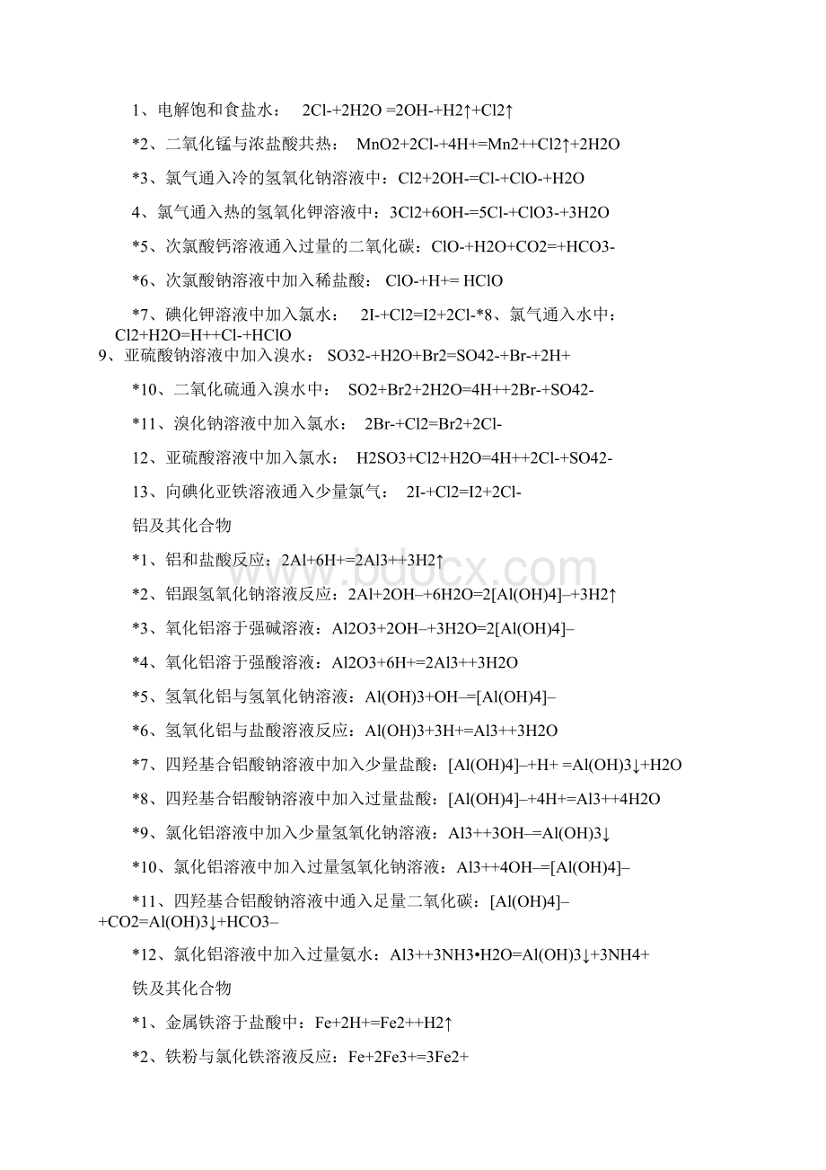 高中化学离子方程式Word文件下载.docx_第3页