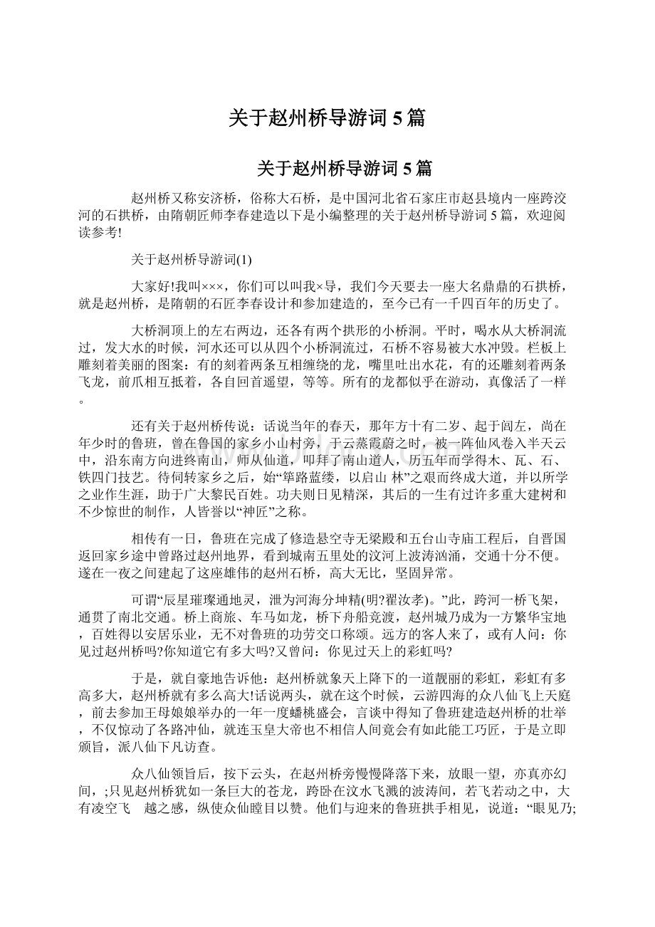 关于赵州桥导游词5篇.docx_第1页