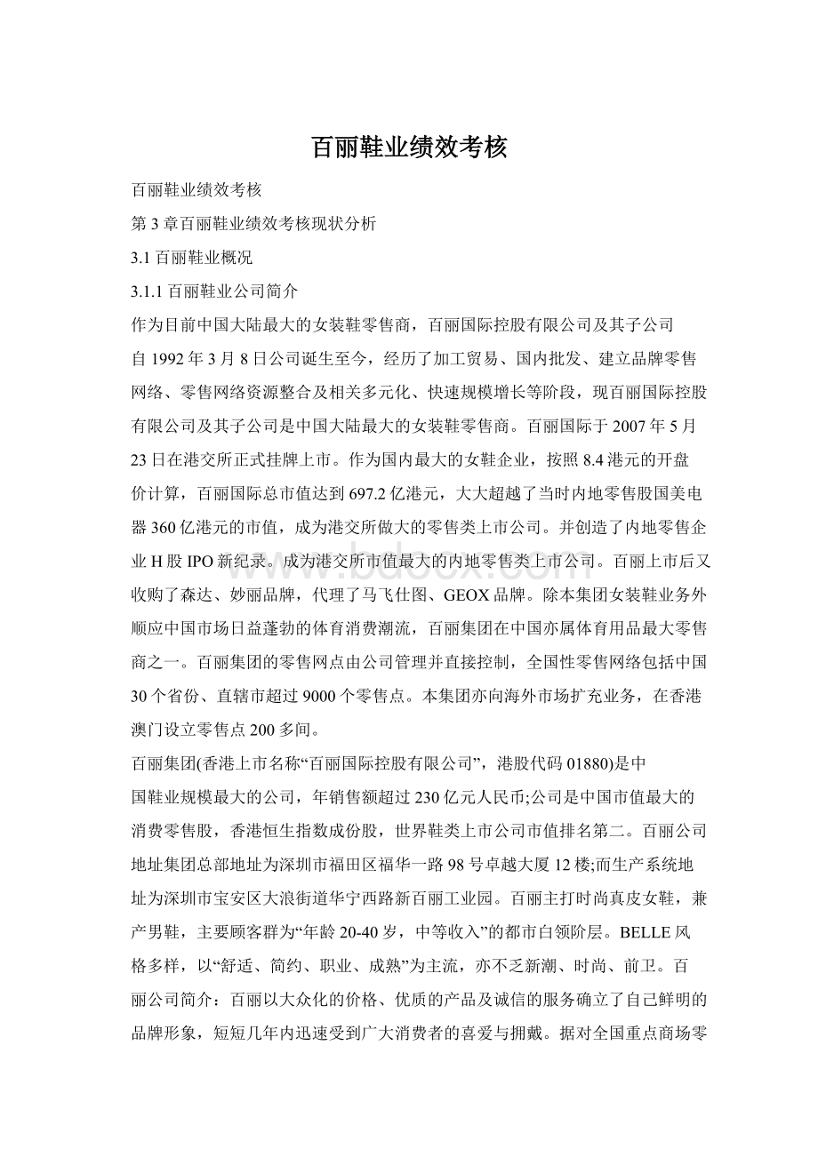 百丽鞋业绩效考核.docx