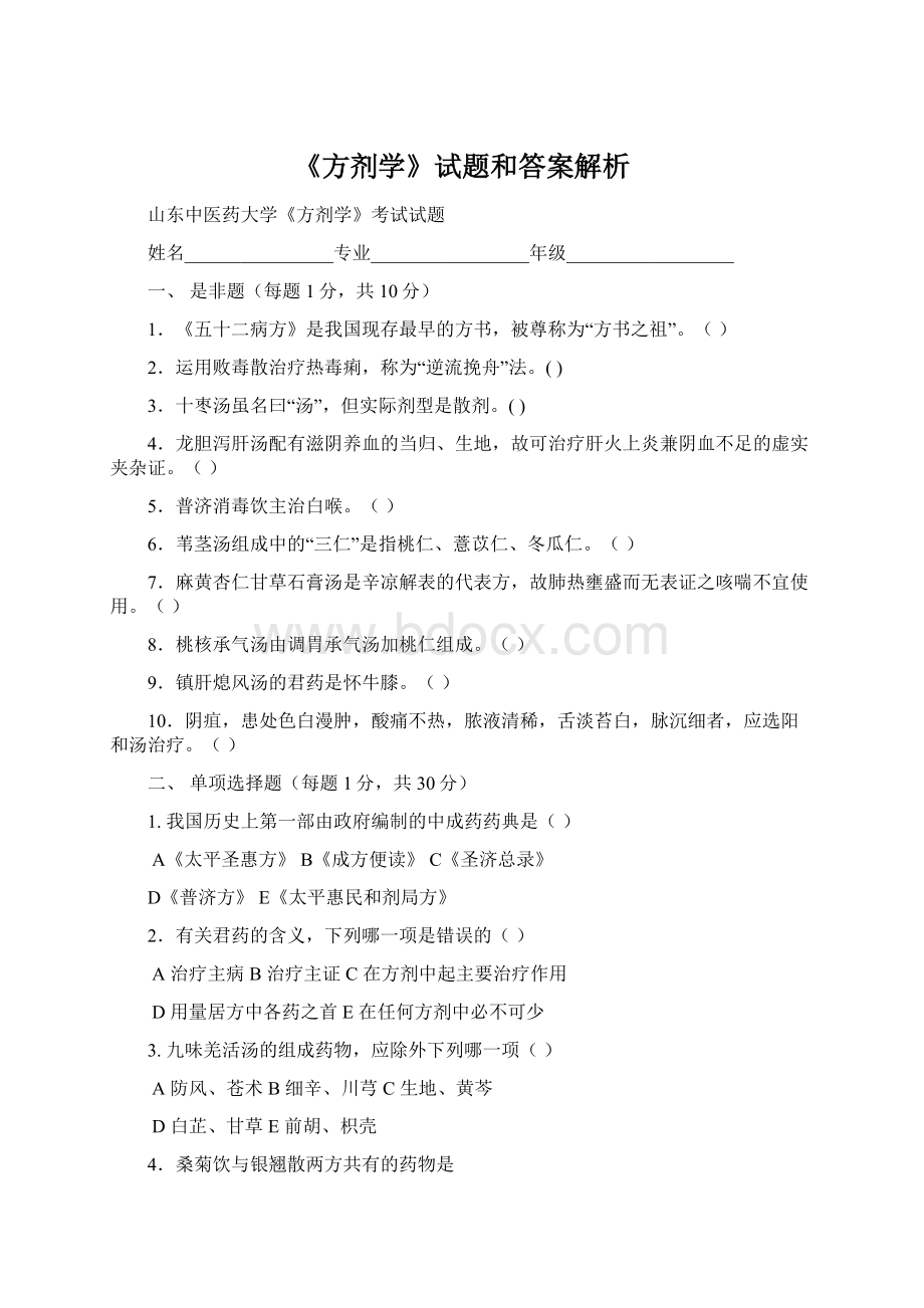 《方剂学》试题和答案解析.docx_第1页