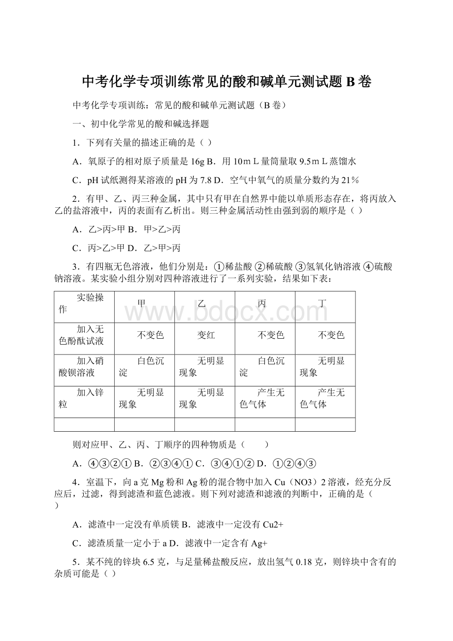 中考化学专项训练常见的酸和碱单元测试题B卷Word文件下载.docx