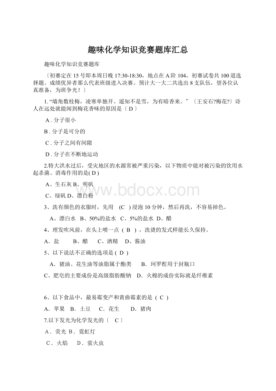 趣味化学知识竞赛题库汇总.docx_第1页