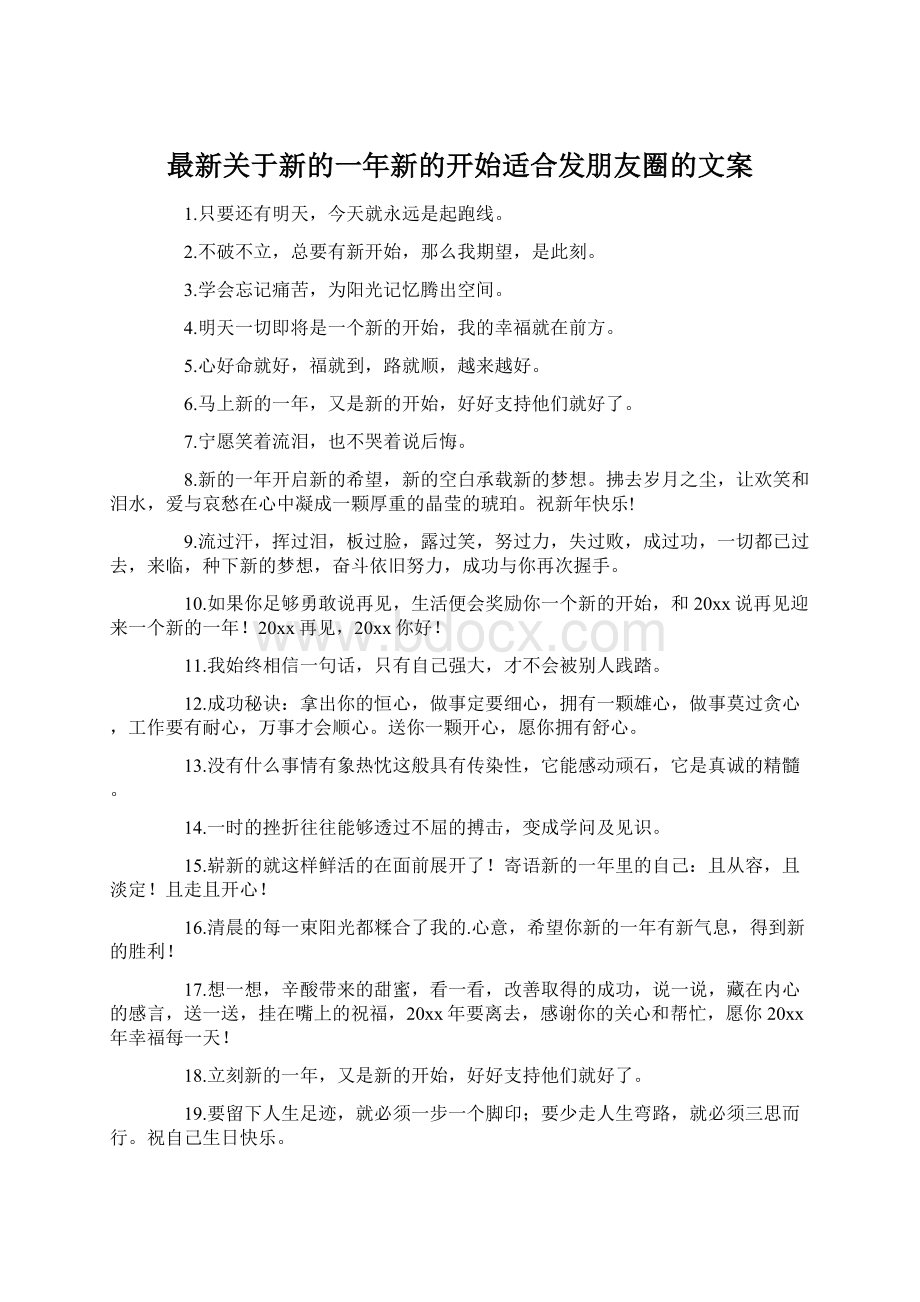 最新关于新的一年新的开始适合发朋友圈的文案.docx