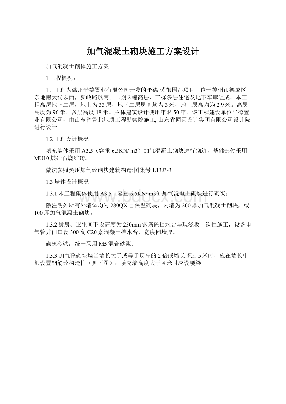 加气混凝土砌块施工方案设计.docx