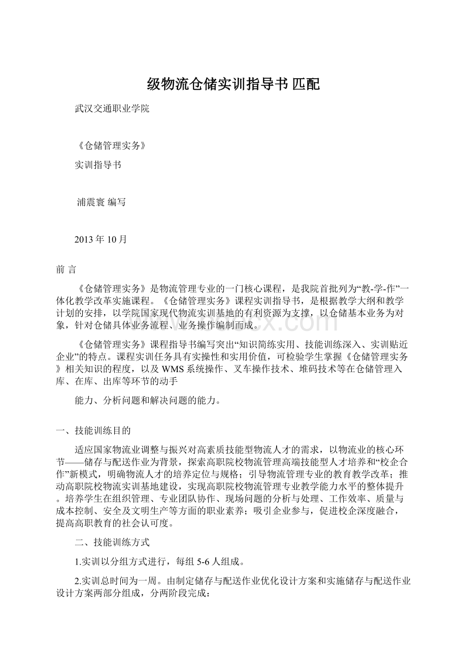 级物流仓储实训指导书 匹配文档格式.docx