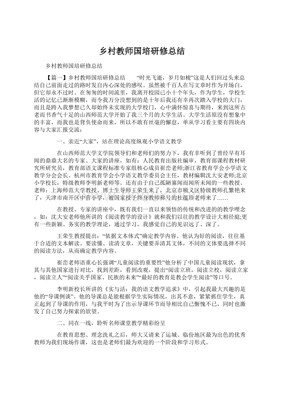 乡村教师国培研修总结.docx_第1页