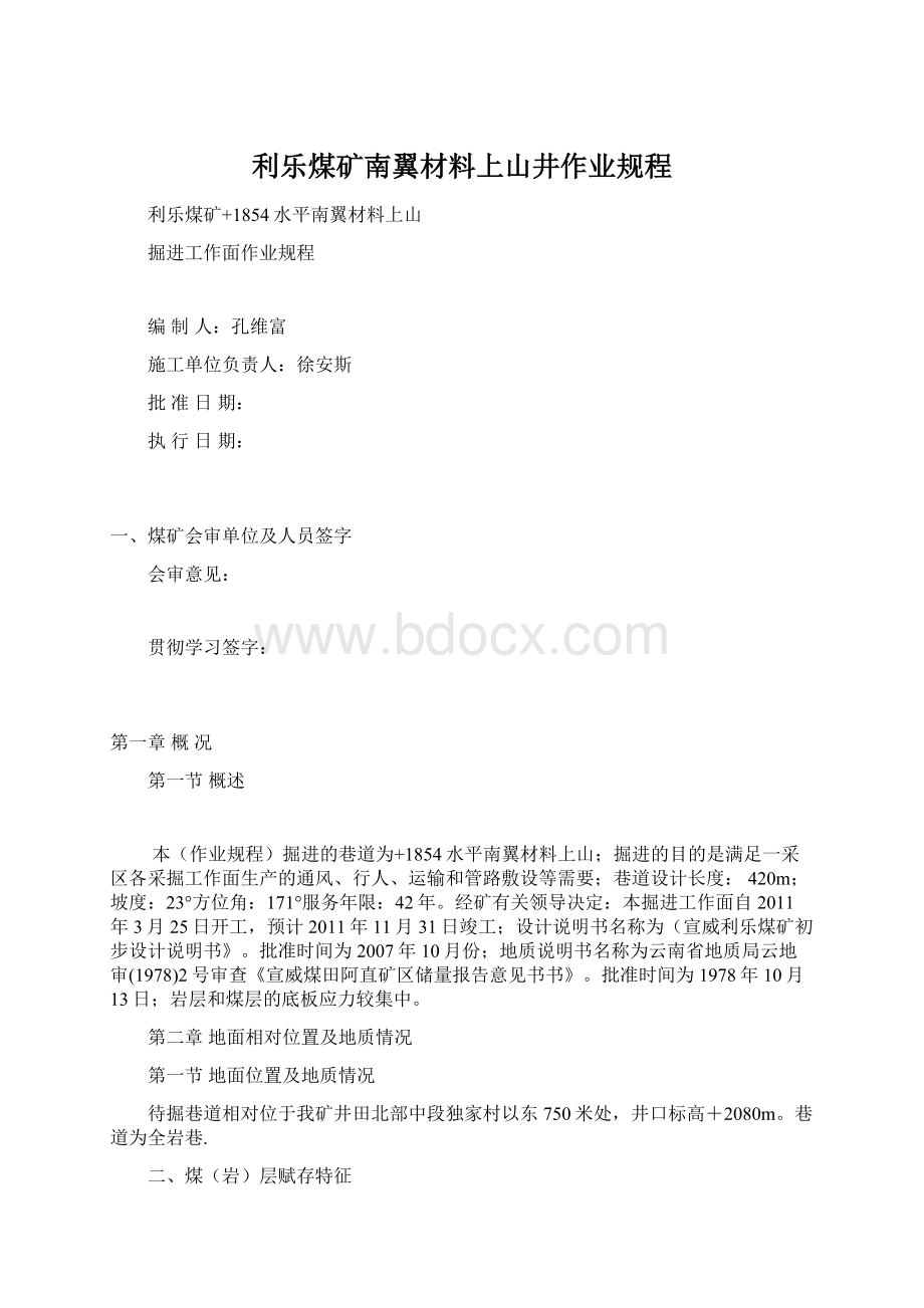 利乐煤矿南翼材料上山井作业规程Word格式.docx_第1页