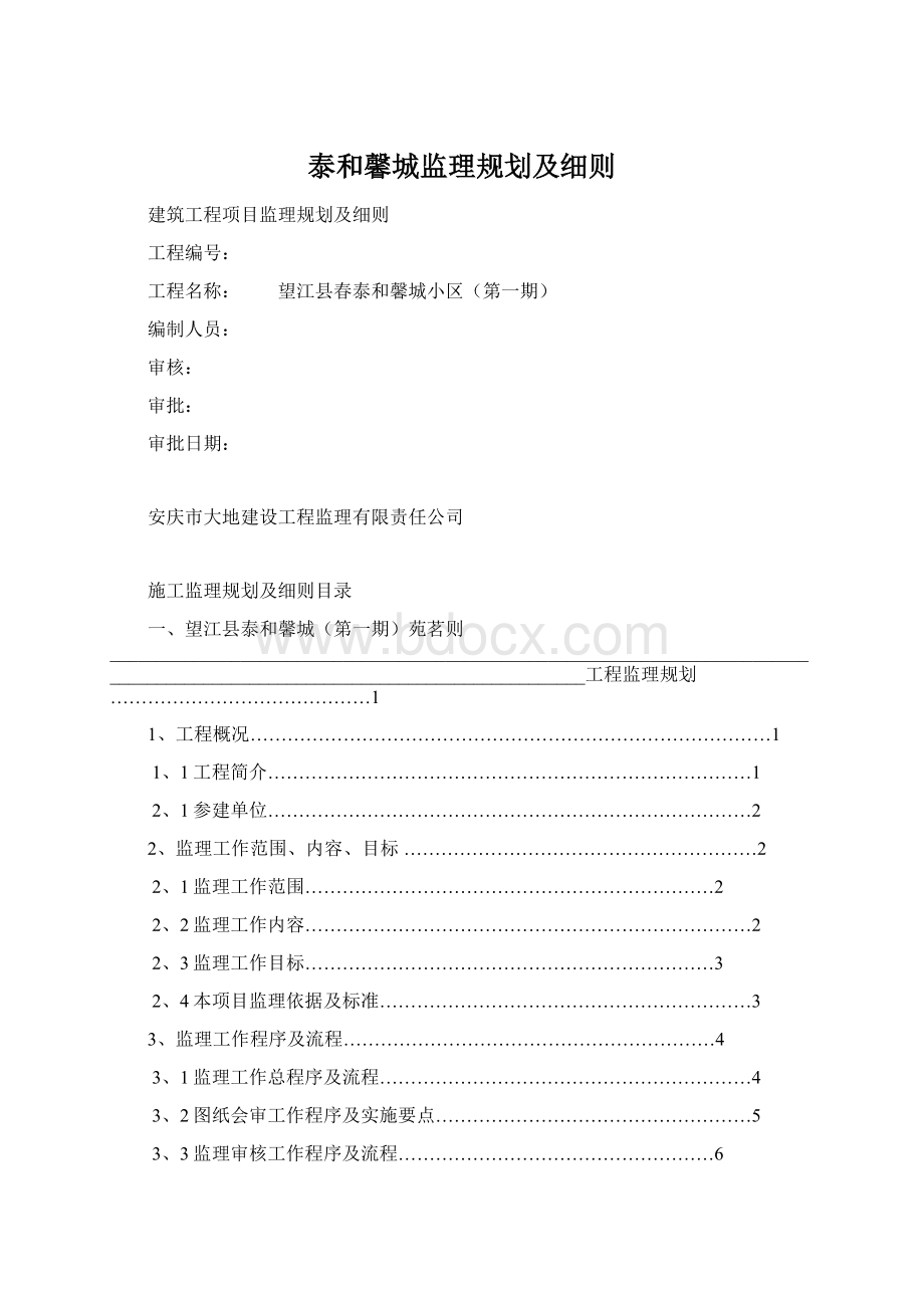 泰和馨城监理规划及细则Word文档下载推荐.docx