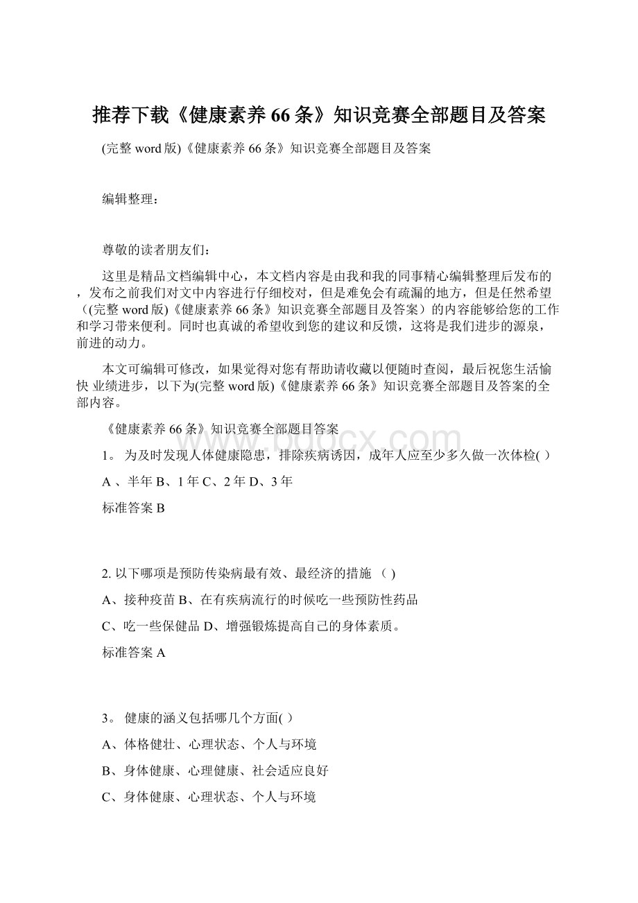 推荐下载《健康素养66条》知识竞赛全部题目及答案Word格式.docx_第1页