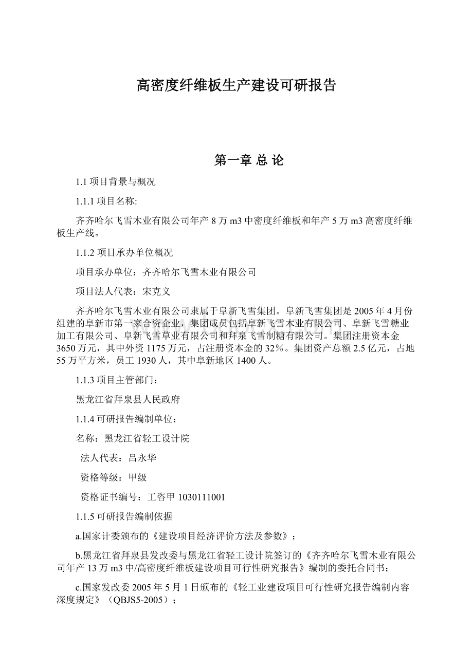 高密度纤维板生产建设可研报告Word格式文档下载.docx