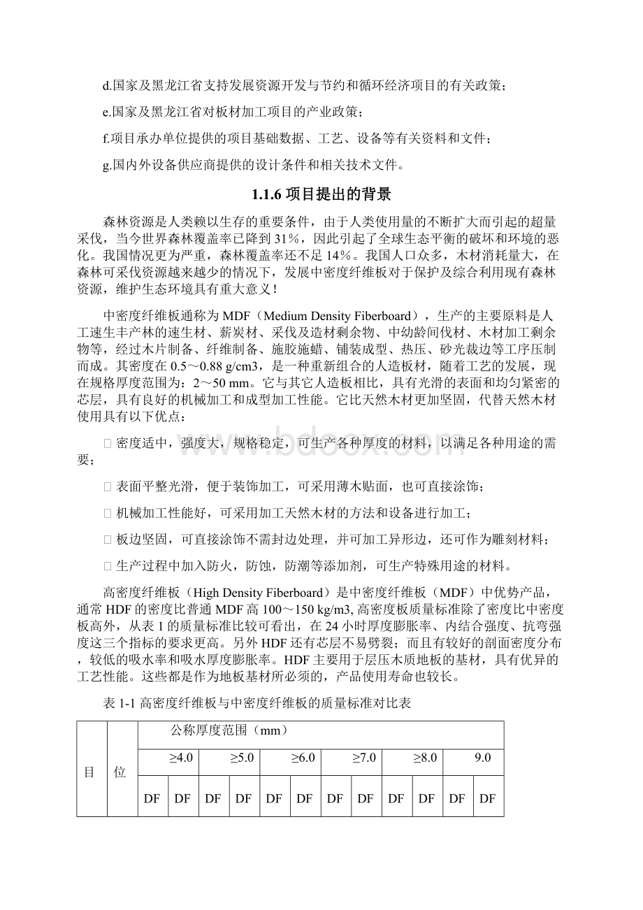 高密度纤维板生产建设可研报告.docx_第2页