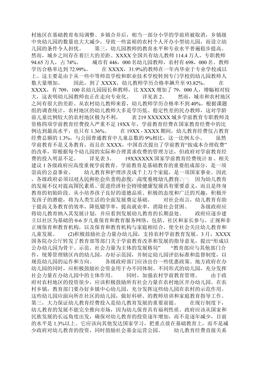 幼儿教育事业发展现状分析及相关建议三篇docWord格式.docx_第2页