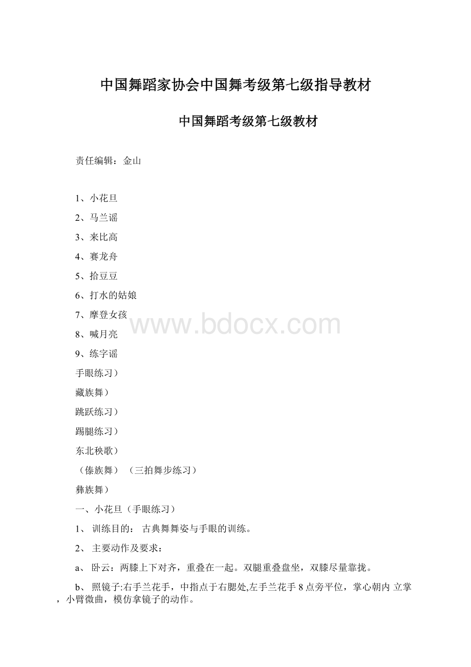 中国舞蹈家协会中国舞考级第七级指导教材Word格式.docx