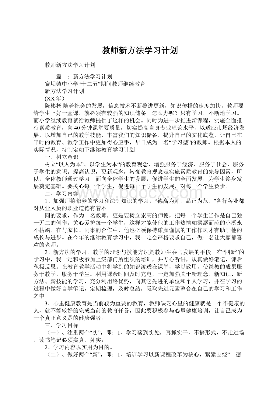 教师新方法学习计划.docx