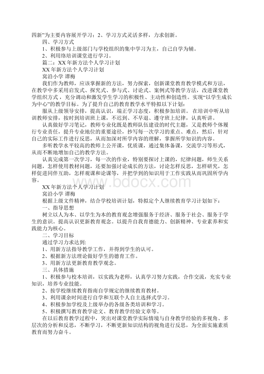 教师新方法学习计划Word格式文档下载.docx_第2页