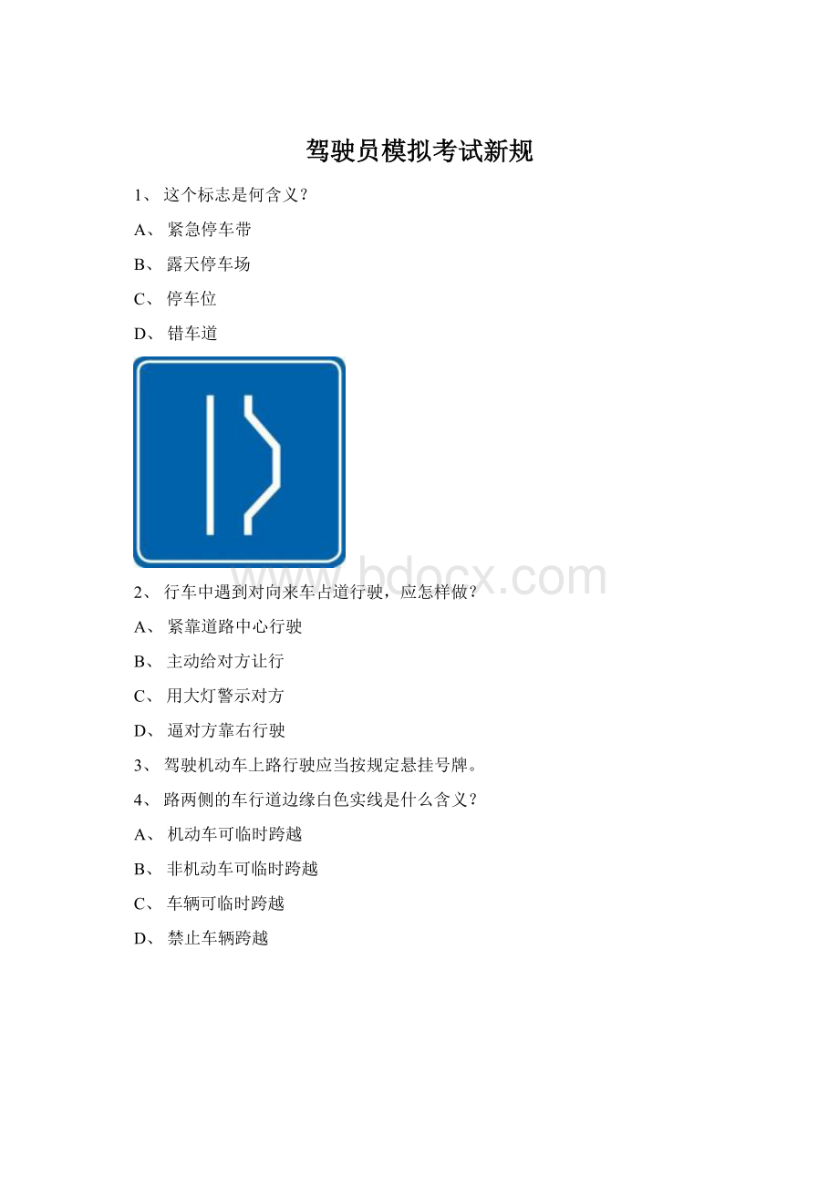 驾驶员模拟考试新规Word文档格式.docx