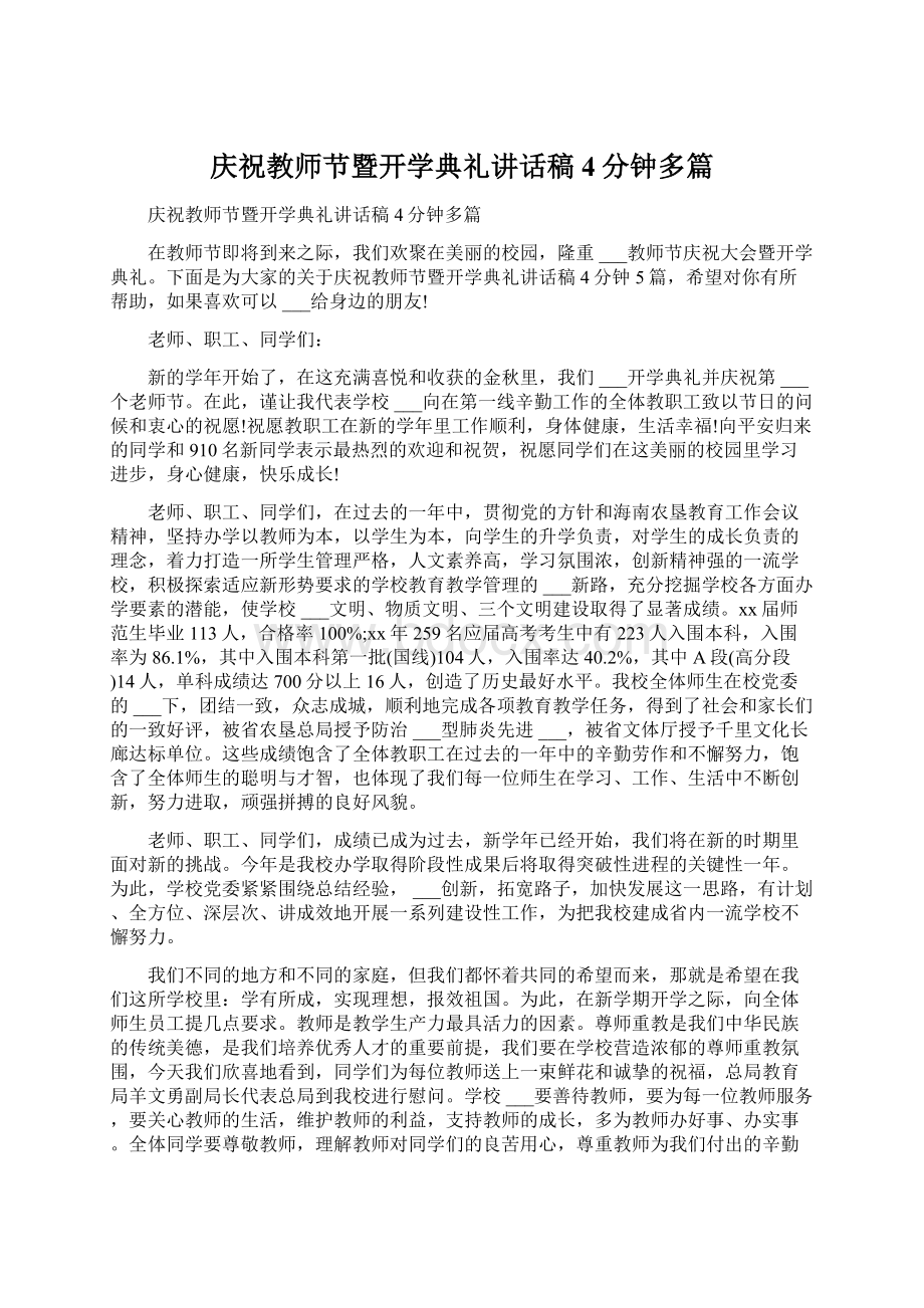 庆祝教师节暨开学典礼讲话稿4分钟多篇Word格式文档下载.docx_第1页