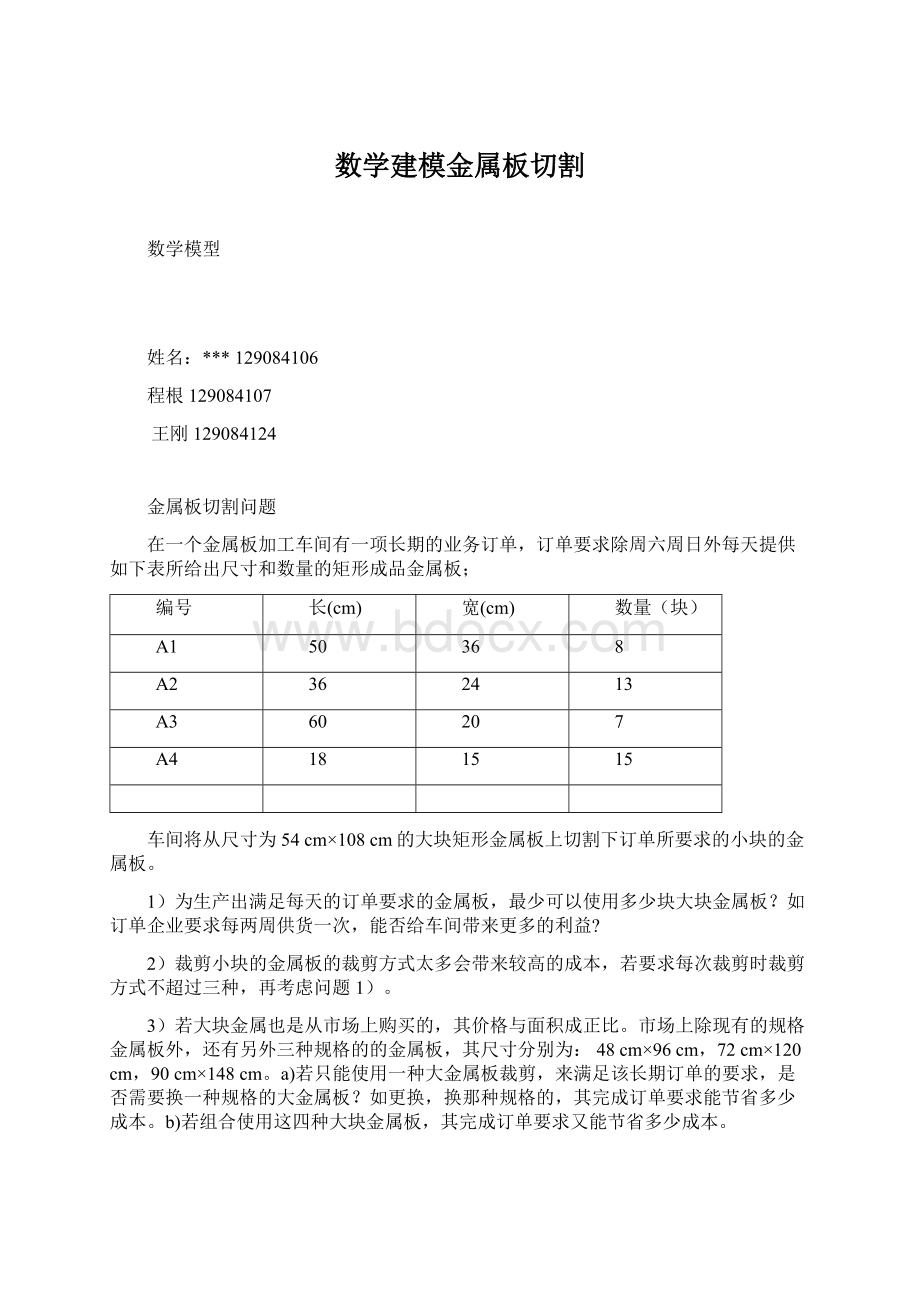 数学建模金属板切割.docx