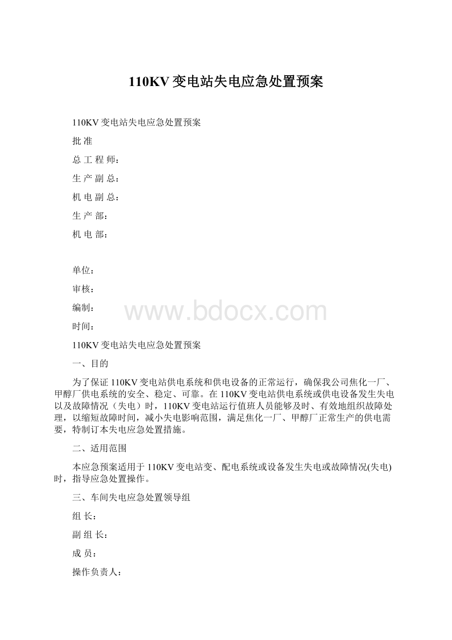 110KV变电站失电应急处置预案.docx_第1页