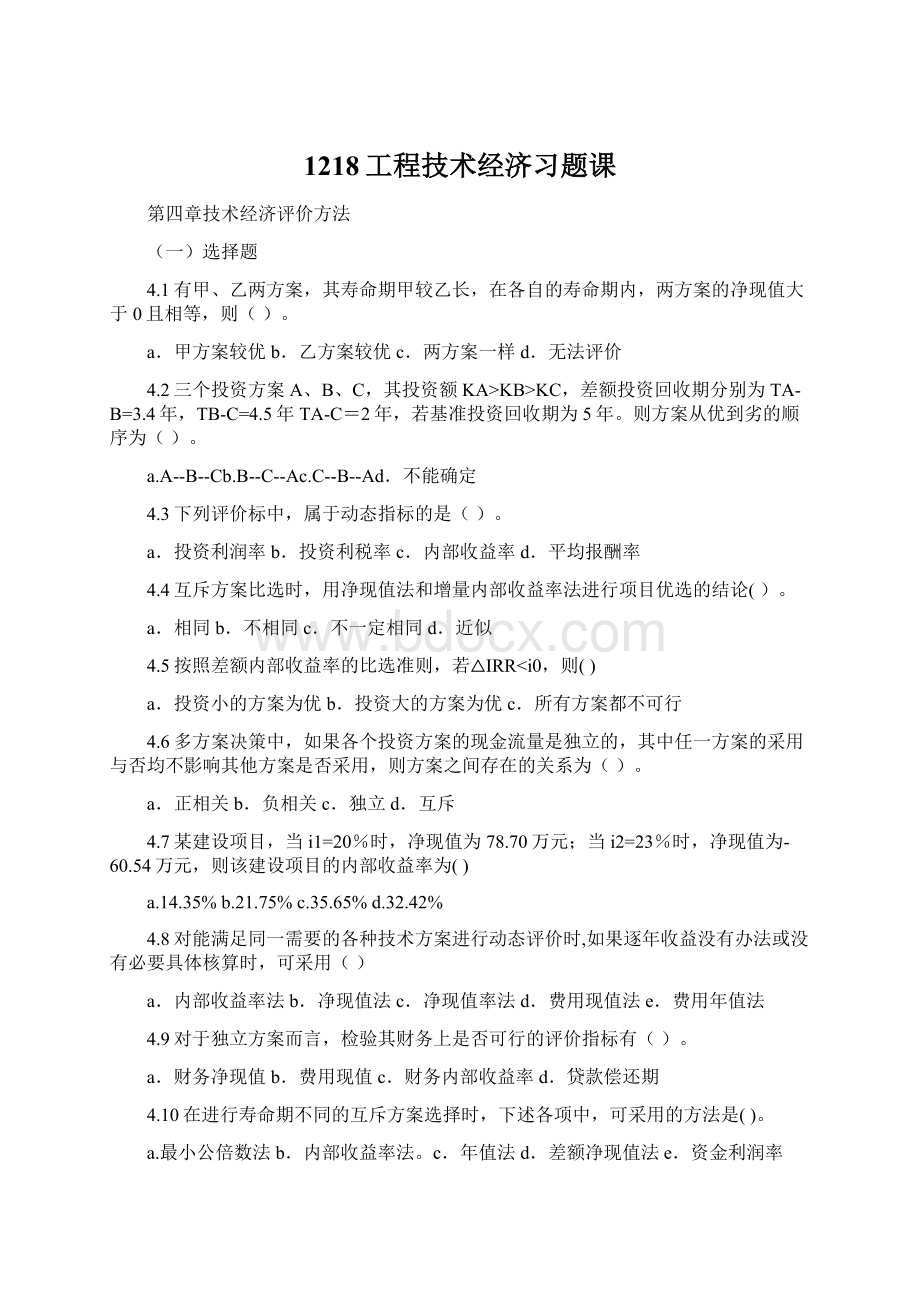 1218工程技术经济习题课.docx_第1页