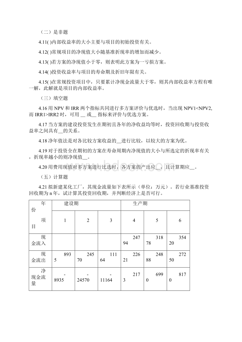 1218工程技术经济习题课.docx_第2页