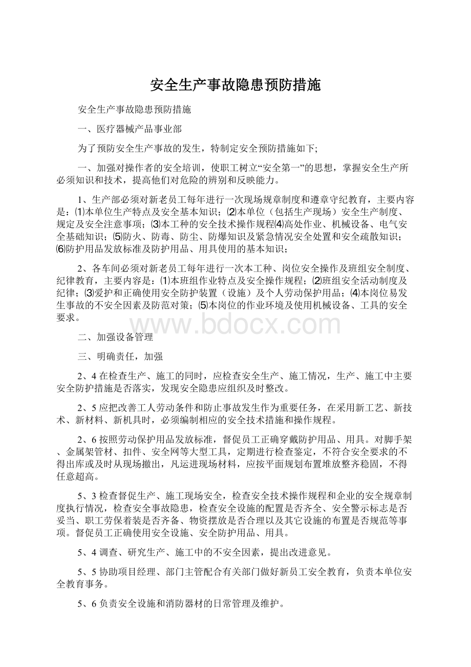 安全生产事故隐患预防措施Word文档格式.docx