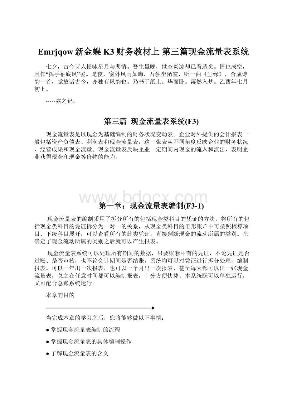 Emrjqow新金蝶K3财务教材上 第三篇现金流量表系统Word格式.docx_第1页