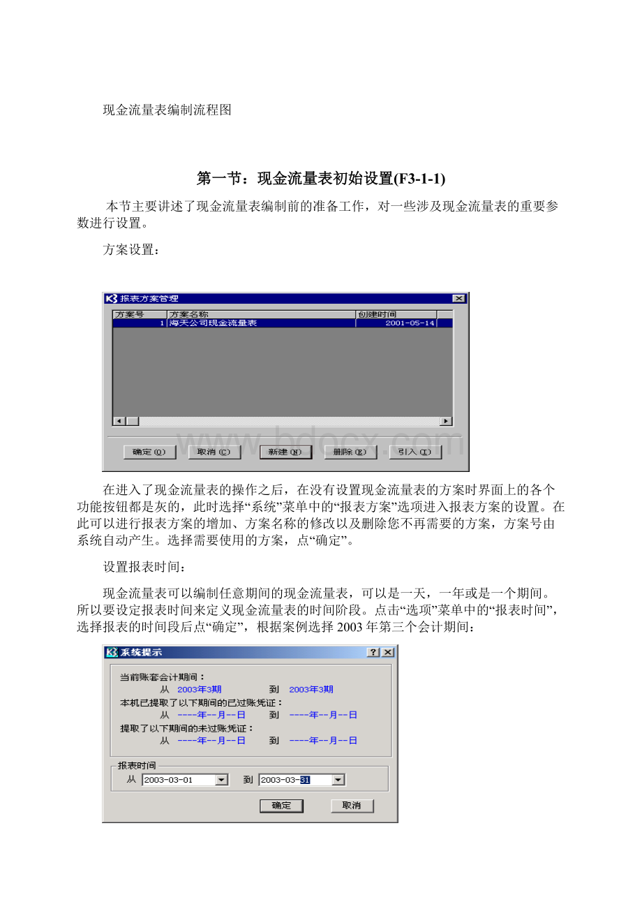 Emrjqow新金蝶K3财务教材上 第三篇现金流量表系统Word格式.docx_第3页