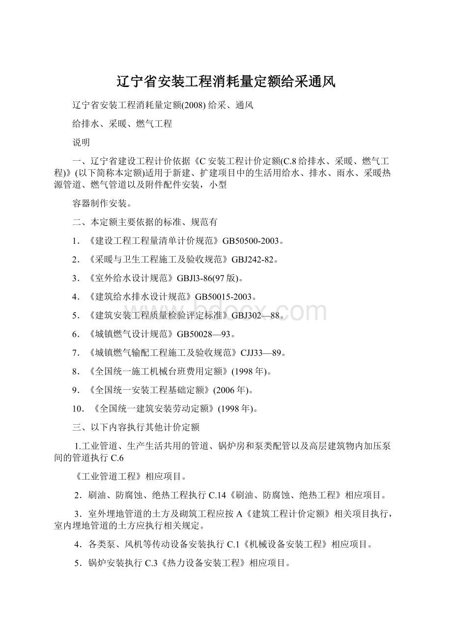 辽宁省安装工程消耗量定额给采通风.docx_第1页