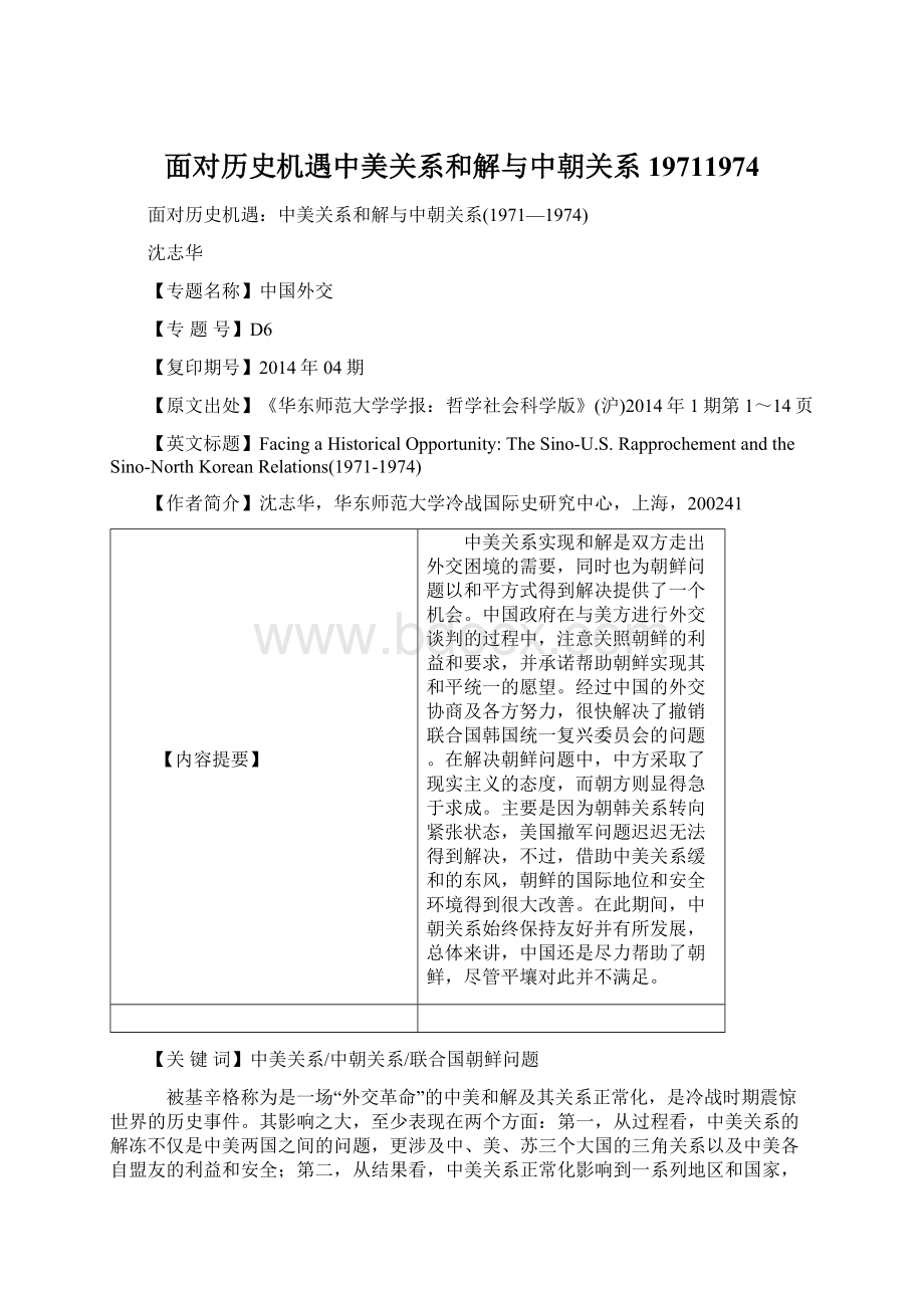 面对历史机遇中美关系和解与中朝关系19711974.docx_第1页