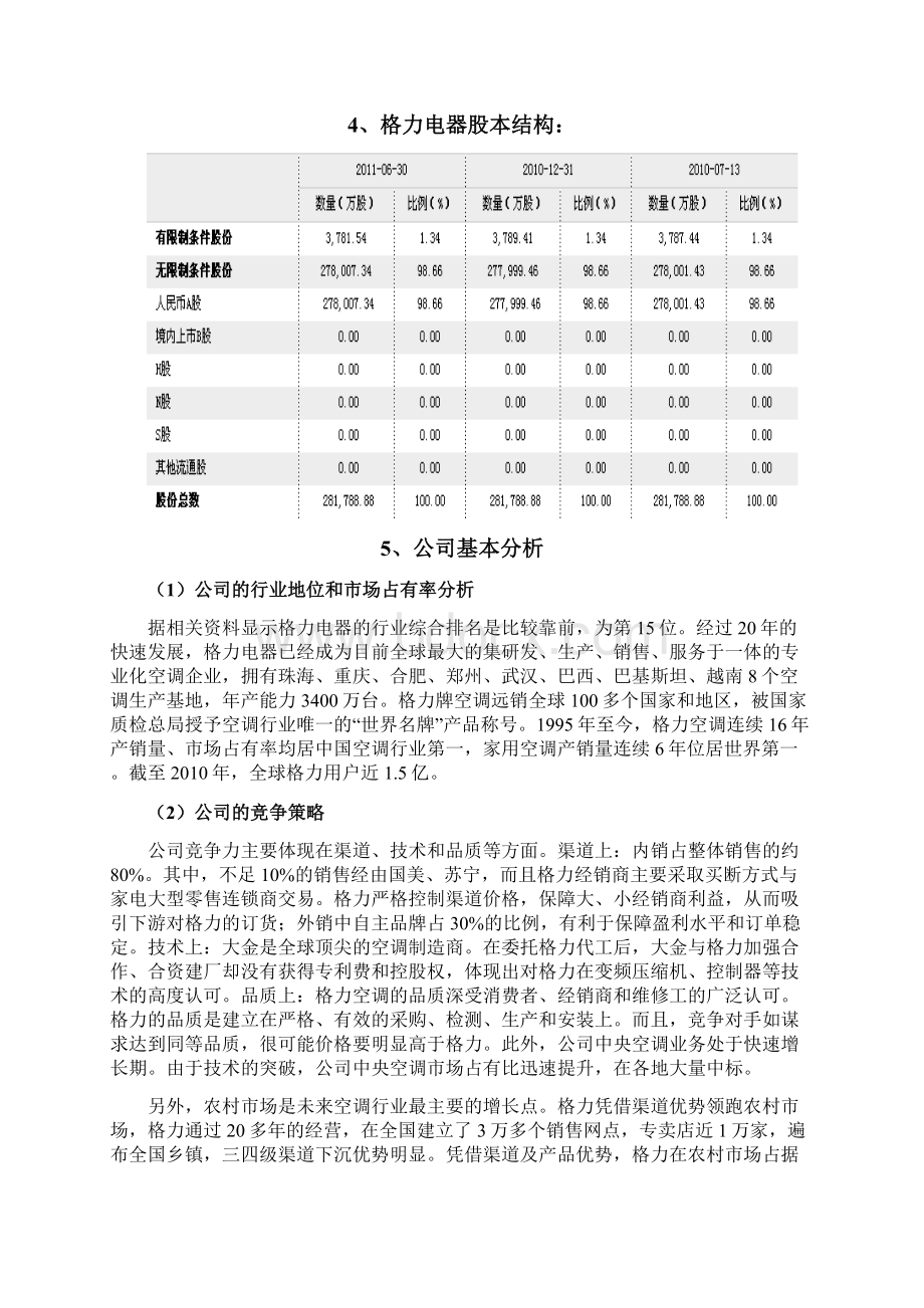 格力电器股票宏观分析57238说课讲解.docx_第2页