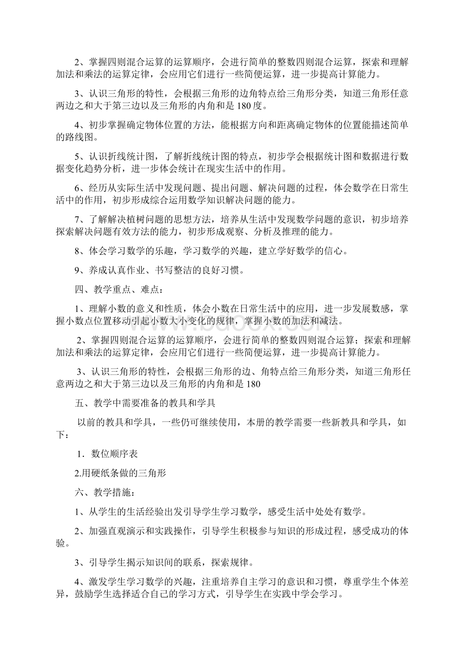 四年级数学下册教学计划及各单元教学计划Word文档下载推荐.docx_第2页