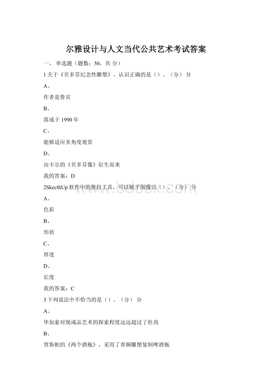 尔雅设计与人文当代公共艺术考试答案.docx