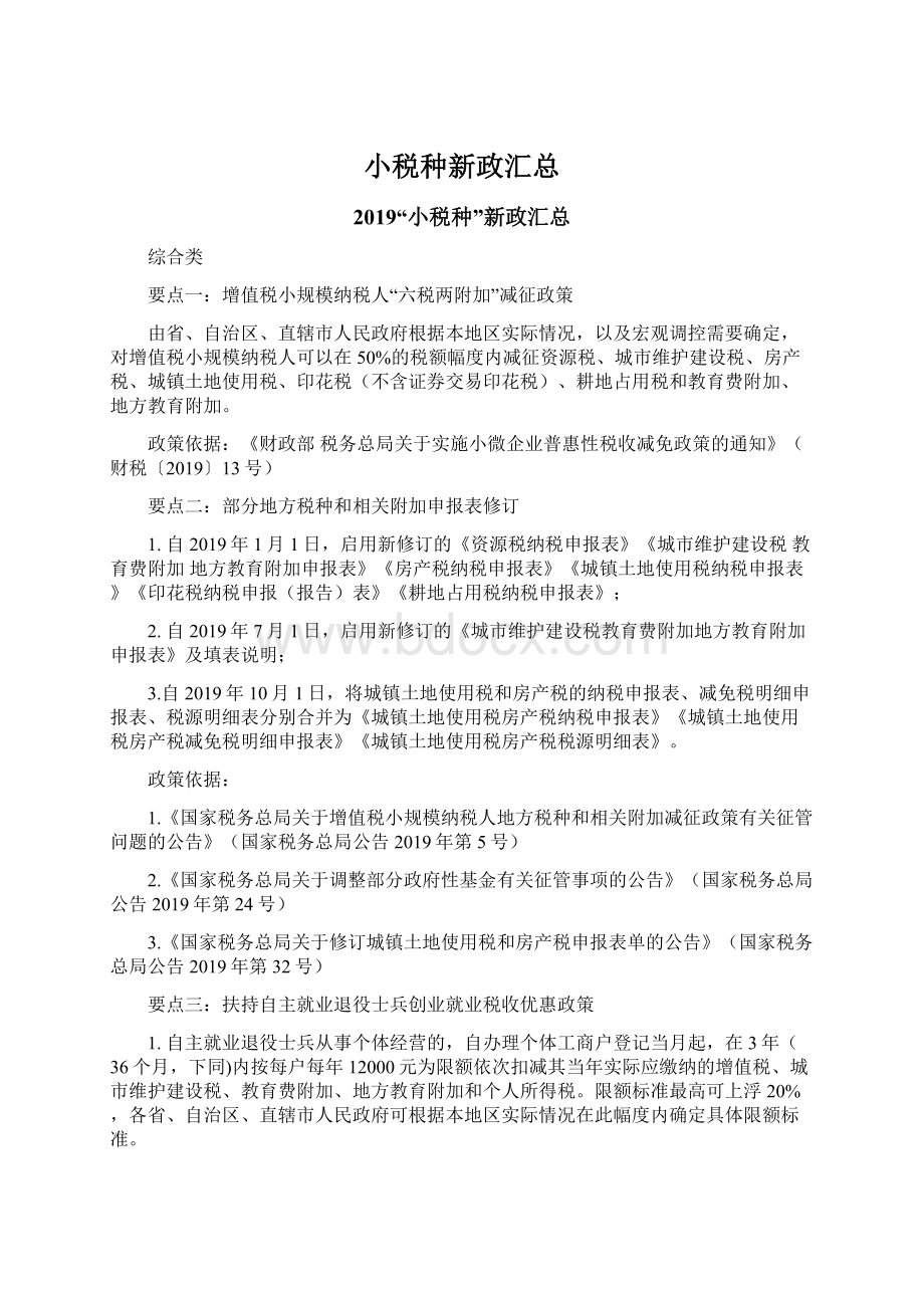 小税种新政汇总.docx_第1页