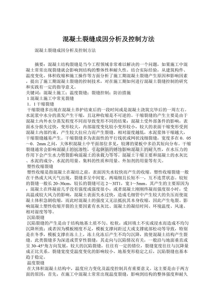 混凝土裂缝成因分析及控制方法Word格式.docx