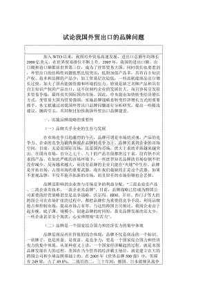 试论我国外贸出口的品牌问题Word文件下载.docx