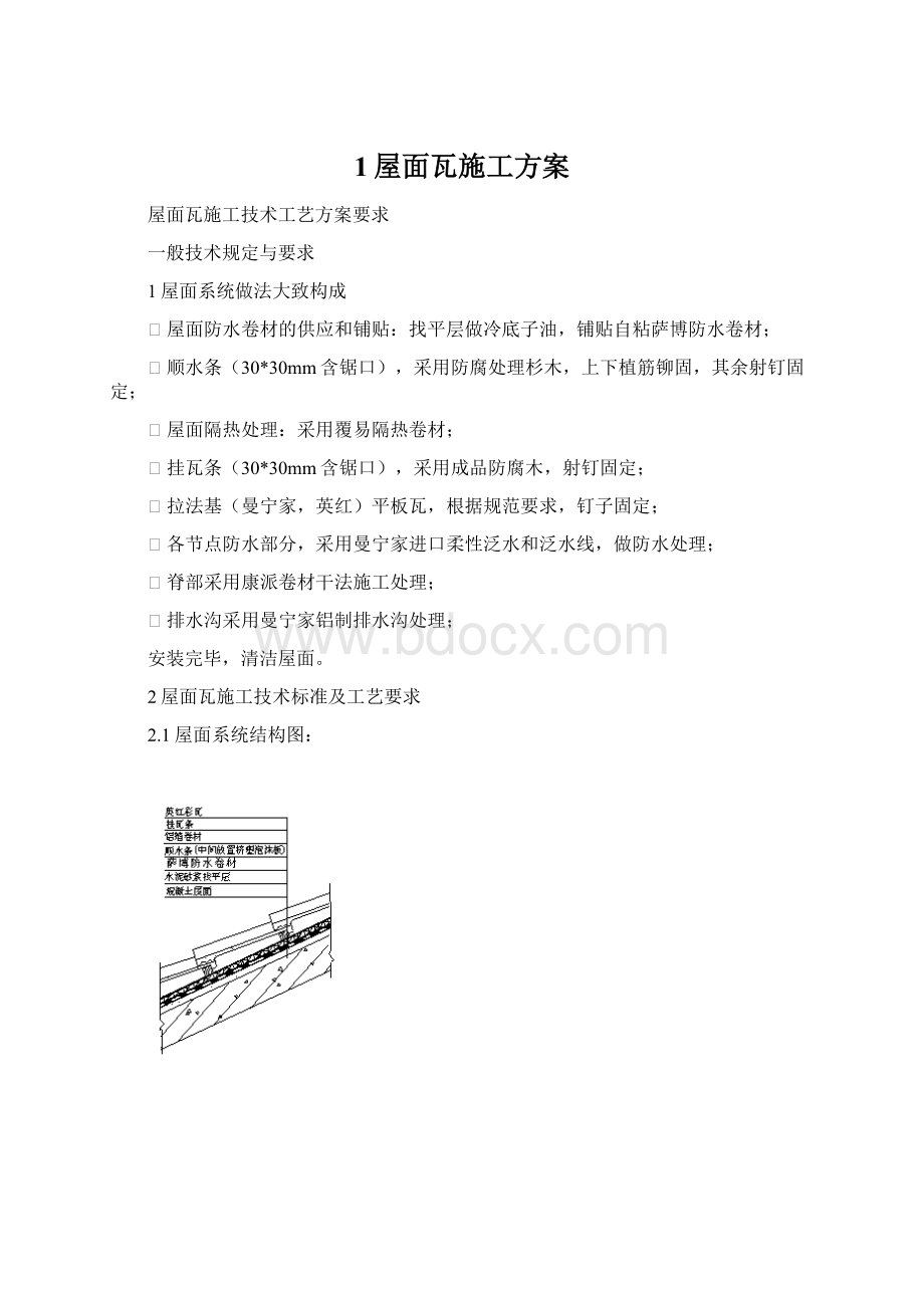 1屋面瓦施工方案Word文件下载.docx