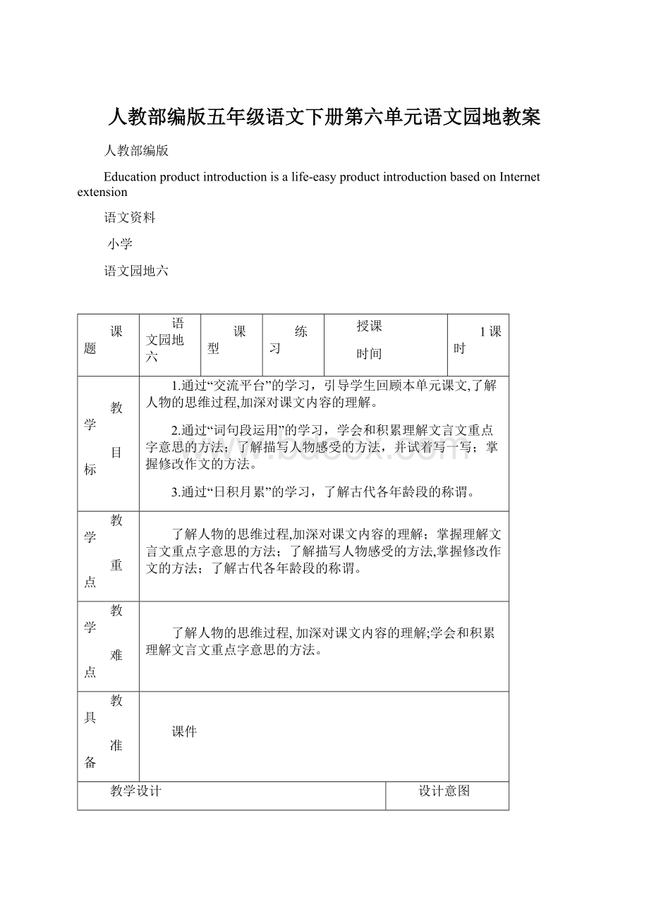 人教部编版五年级语文下册第六单元语文园地教案Word文档下载推荐.docx_第1页