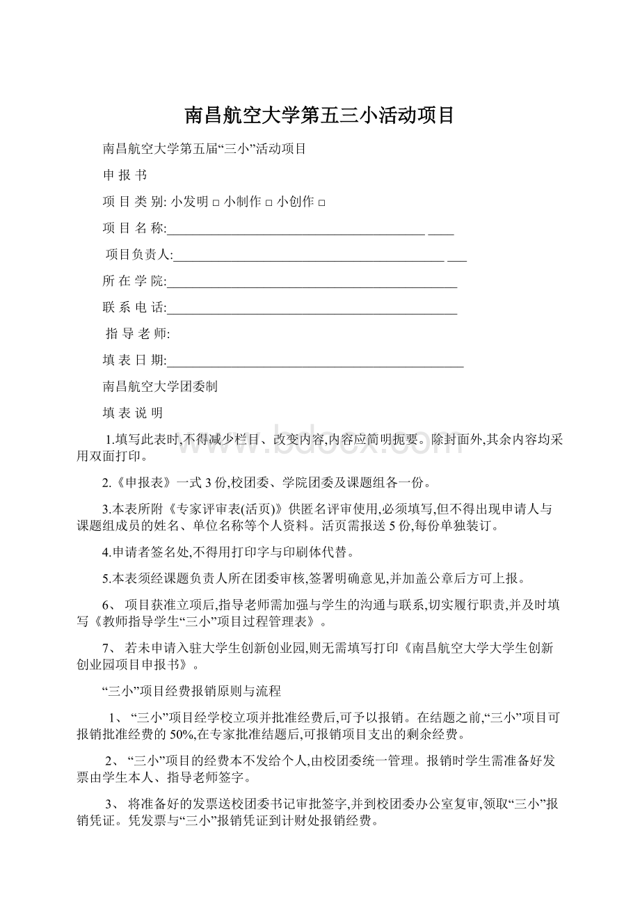 南昌航空大学第五三小活动项目Word文档下载推荐.docx