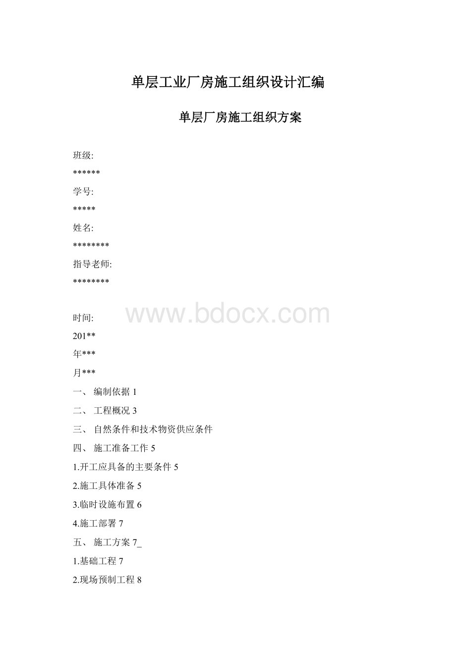 单层工业厂房施工组织设计汇编Word格式文档下载.docx