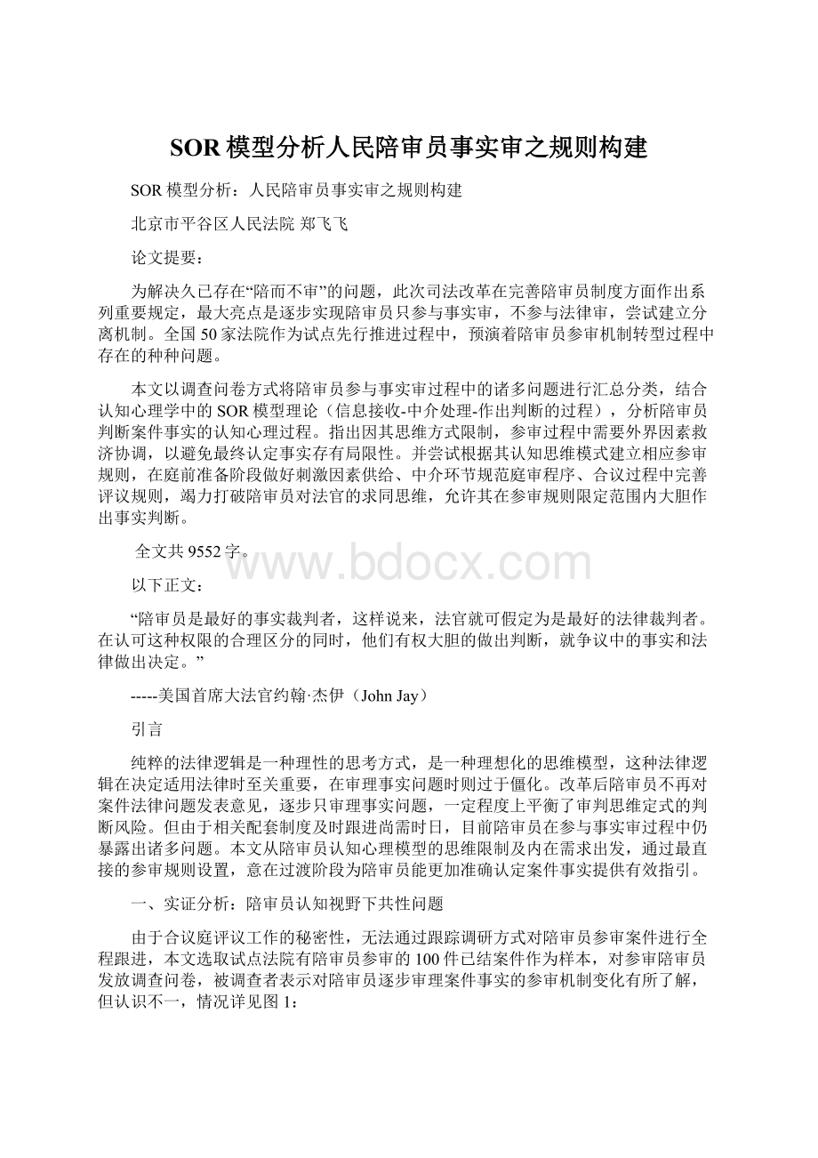 SOR模型分析人民陪审员事实审之规则构建Word文档下载推荐.docx_第1页