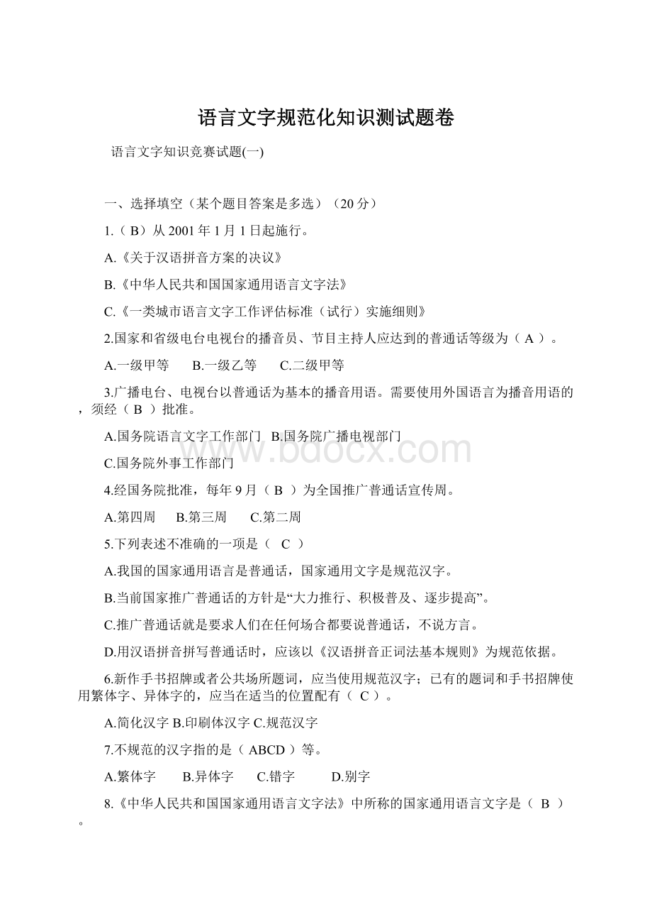 语言文字规范化知识测试题卷Word文件下载.docx_第1页