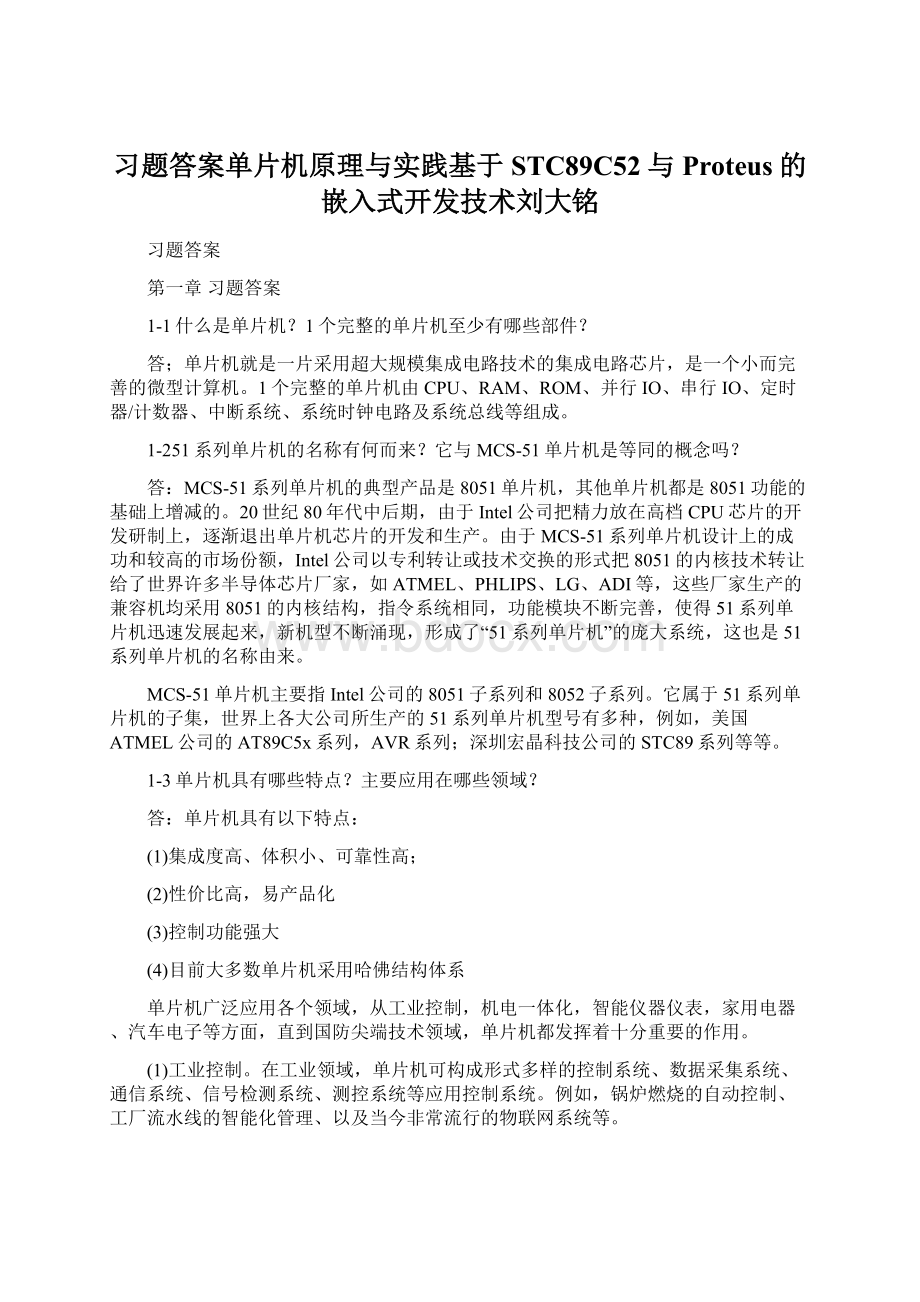 习题答案单片机原理与实践基于STC89C52与Proteus的嵌入式开发技术刘大铭.docx