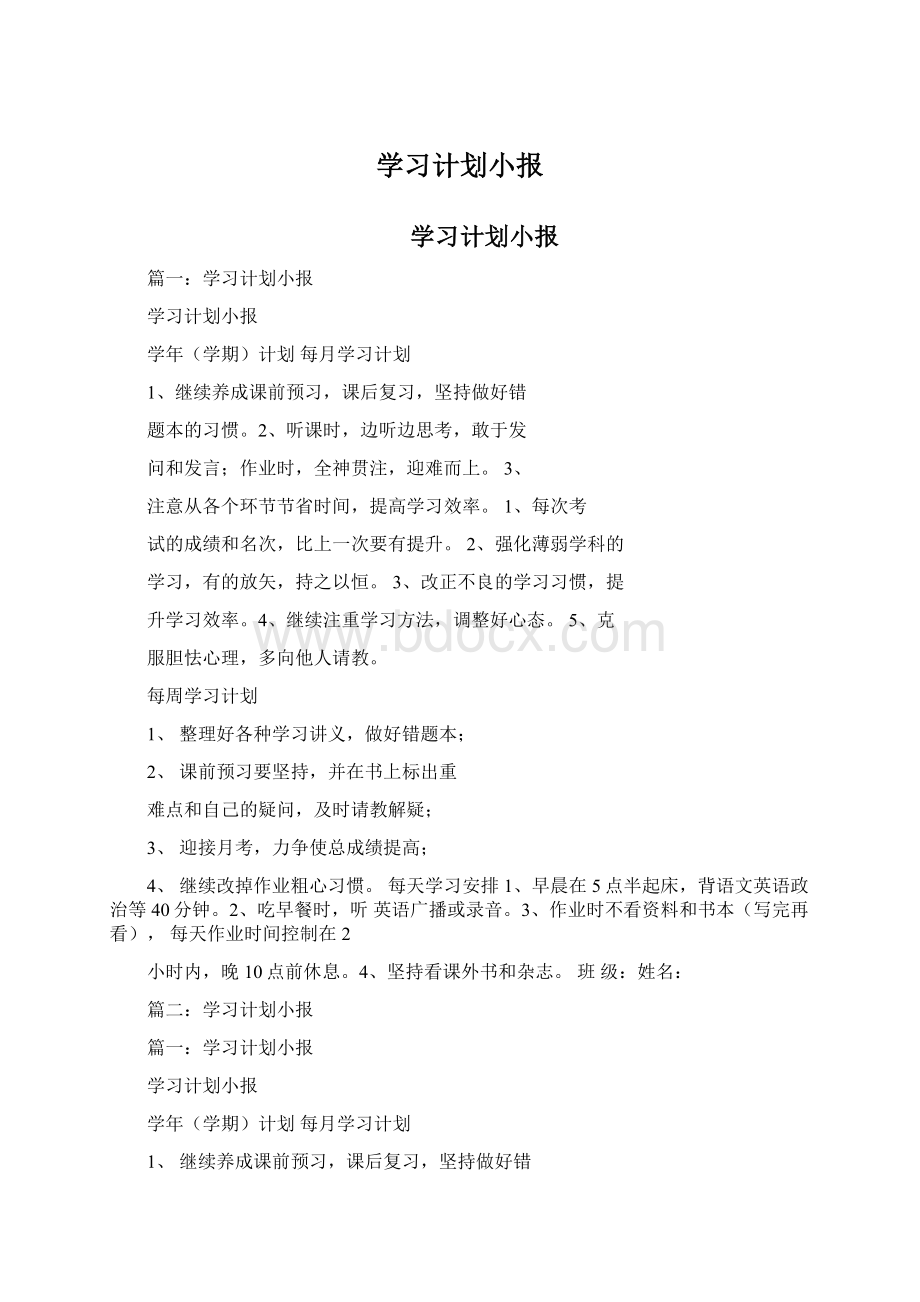 学习计划小报Word下载.docx