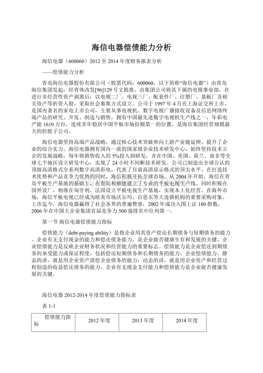 海信电器偿债能力分析Word格式文档下载.docx