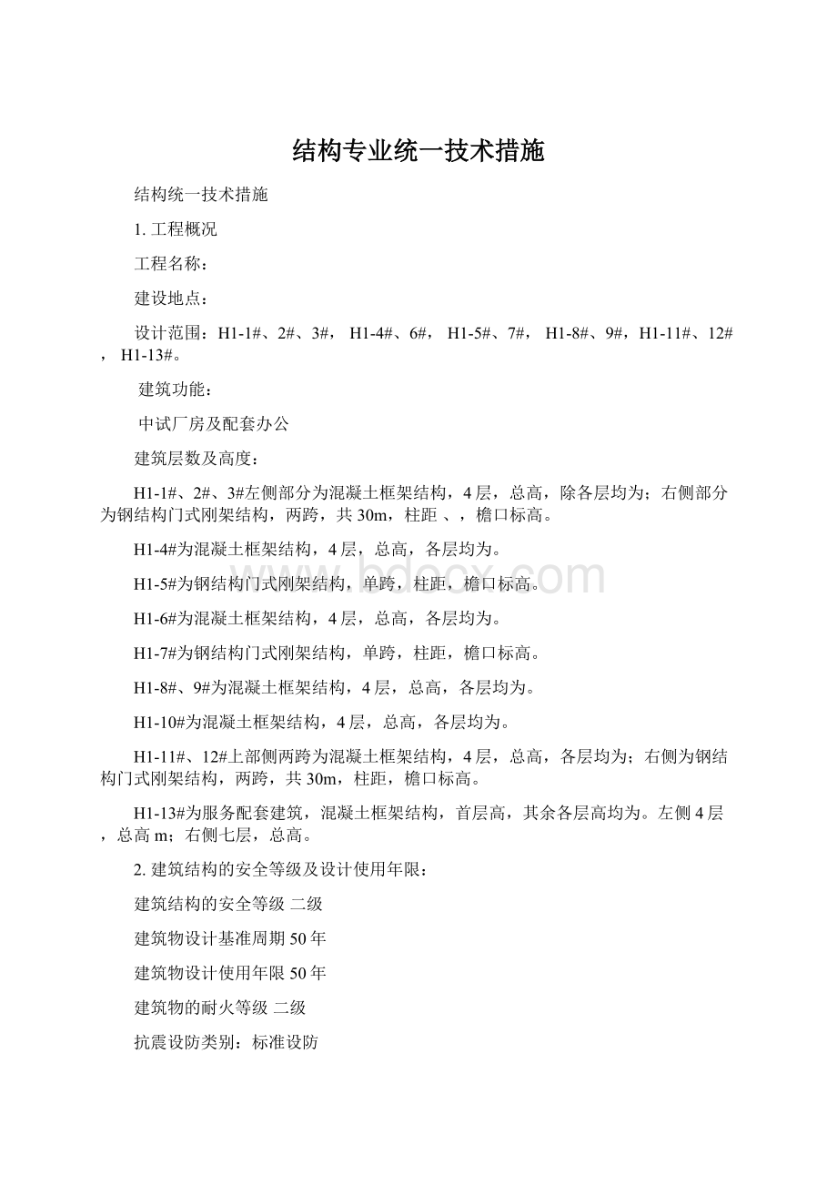 结构专业统一技术措施.docx_第1页