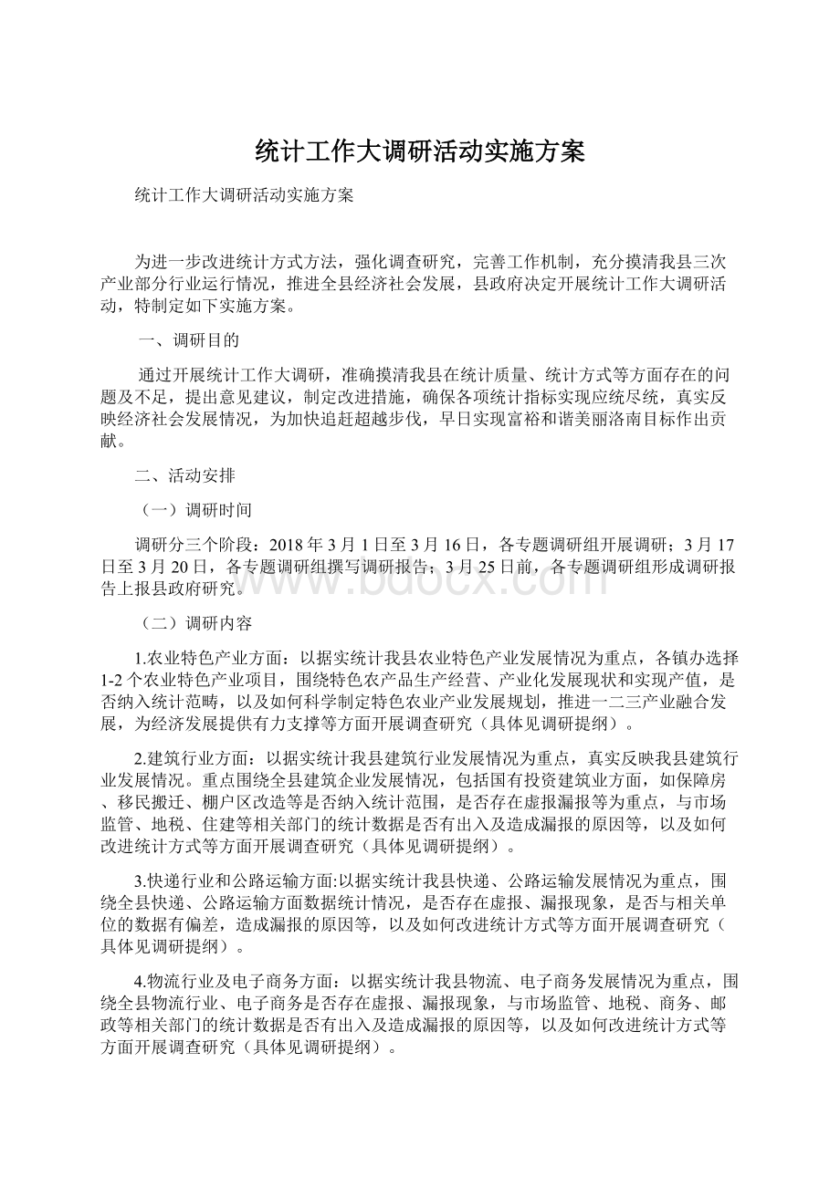 统计工作大调研活动实施方案Word下载.docx_第1页